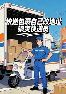 快递包裹自己改地址 飒爽快递员