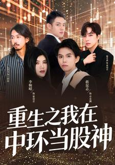 重生之我在中环当股神