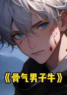 骨气男子牛