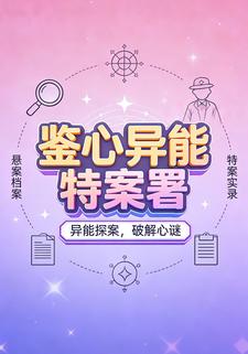 鉴心异能特案署