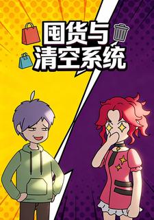 囤货与清空系统