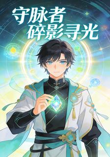 守脉者:碎影寻光