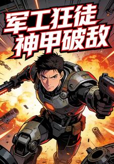 军工狂徒，神甲破敌