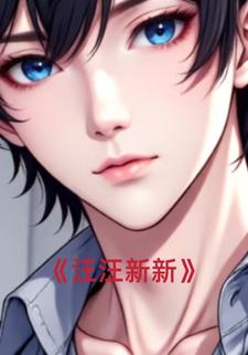 汪汪新新