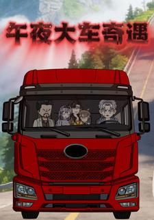 午夜大车奇遇