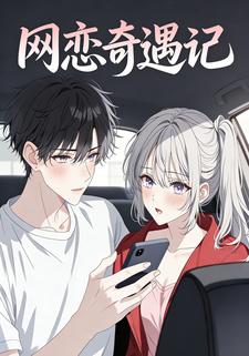 网恋奇遇记