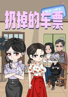 扔掉的车票
