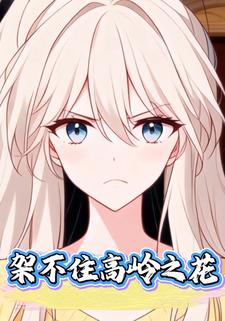 架不住高岭之花