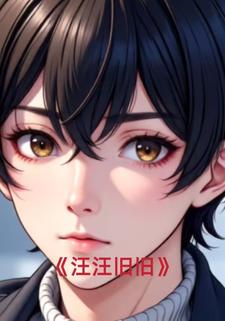 汪汪旧旧