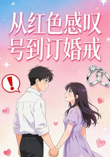 从红色感叹号到订婚戒