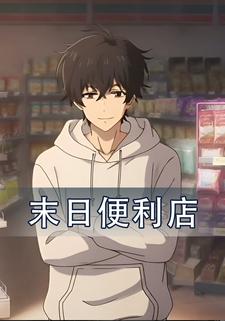 末日便利店