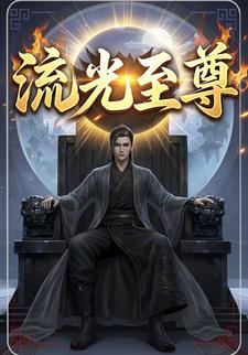 流光至尊