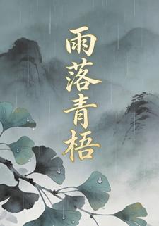雨落青梧