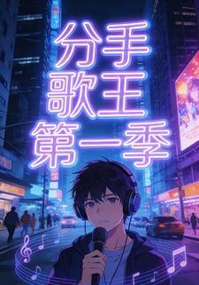 分手歌王第一季