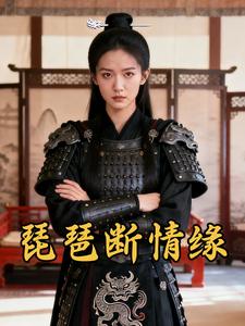 琵琶断情缘