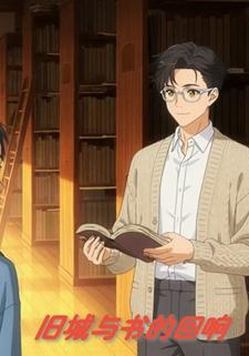 旧书与城的回响