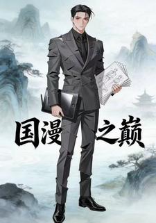 国漫之巅