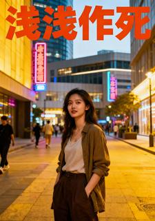 浅浅作死