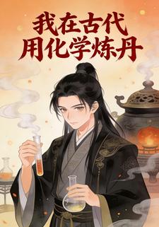 我在古代用化学炼丹