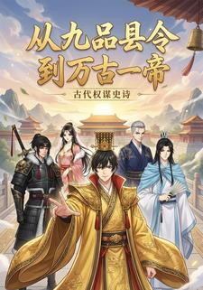从九品县令到万古一帝