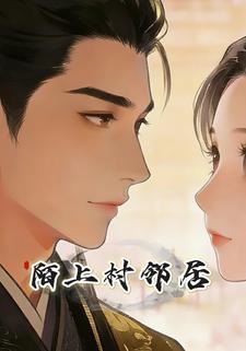 陌上村邻居