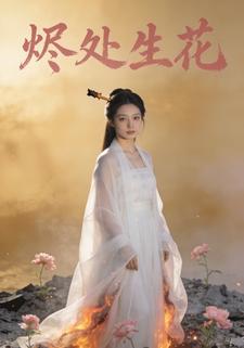 烬处生花