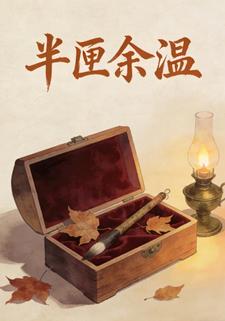 半匣余温
