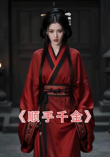 顺手千金