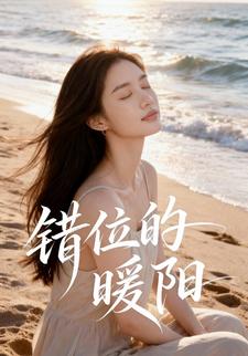 错位的暖阳