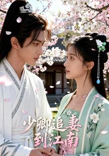 少卿追妻到江南