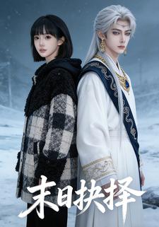 末日抉择