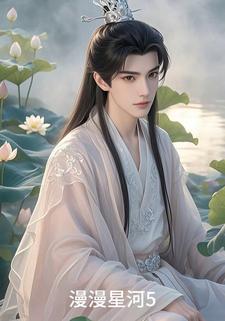 漫漫星河5