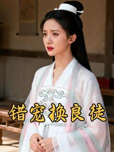 错宠换良徒