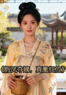 假凤夺嫡，真凰归位