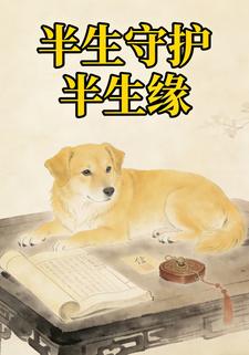 半生守护半生缘