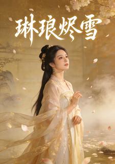 琳琅烬雪