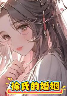 徐氏的婚姻