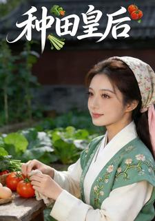 种田皇后