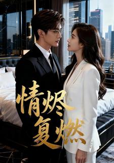 情烬复燃