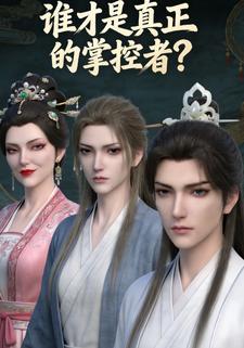 谁才是真正的掌控者？