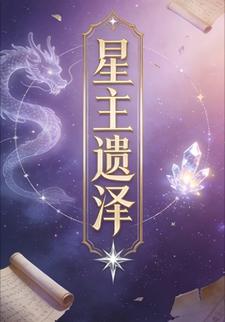 星主遗泽