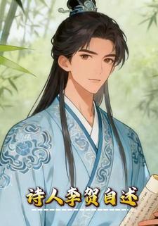 诗人李贺自述