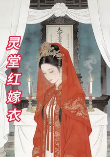 灵堂红嫁衣