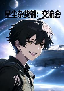 星尘杂货铺：交流会