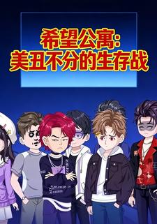 希望公寓：美丑不分的生存战