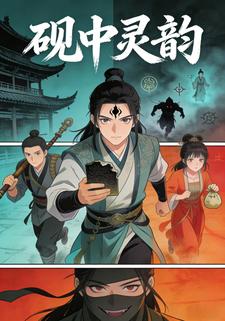砚中灵韵