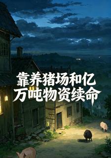 靠养猪场和亿万吨物资续命