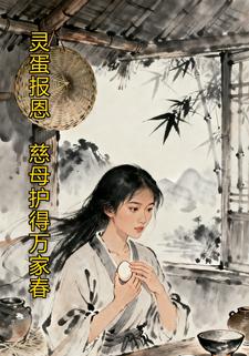 灵蛋报恩：慈母护得万家春