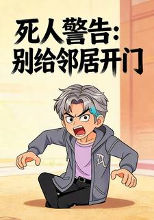 死人警告：别给邻居开门