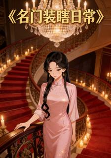 名门装瞎日常